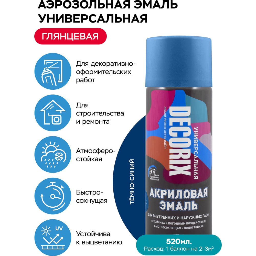 Аэрозольная акриловая эмаль Decorix (универсальная; темно-синий; 520 мл) 0101-74 DX