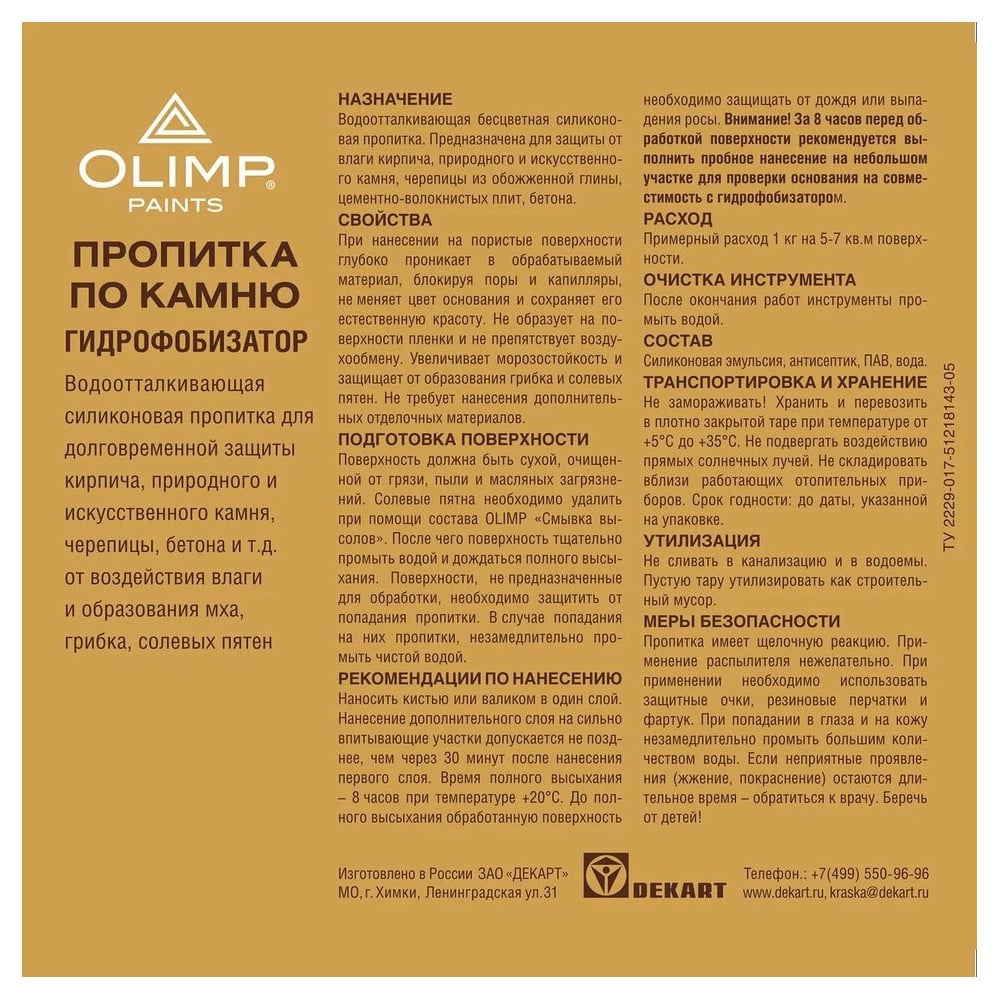 Пропитка по камню OLIMP 10 л 9902