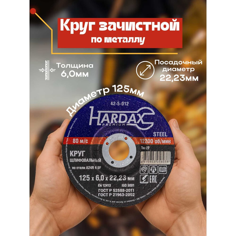 Круг зачистной по металлу 125x6.0x22 мм Hardax 42-5-012