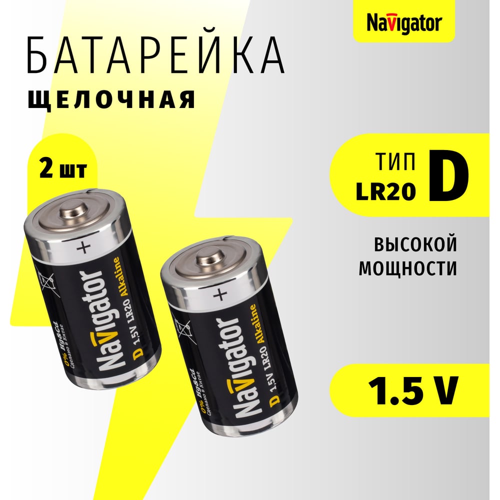 Элемент питания 94 755 NBT-NE-LR20-BP2 блистер 2шт Navigator 94755