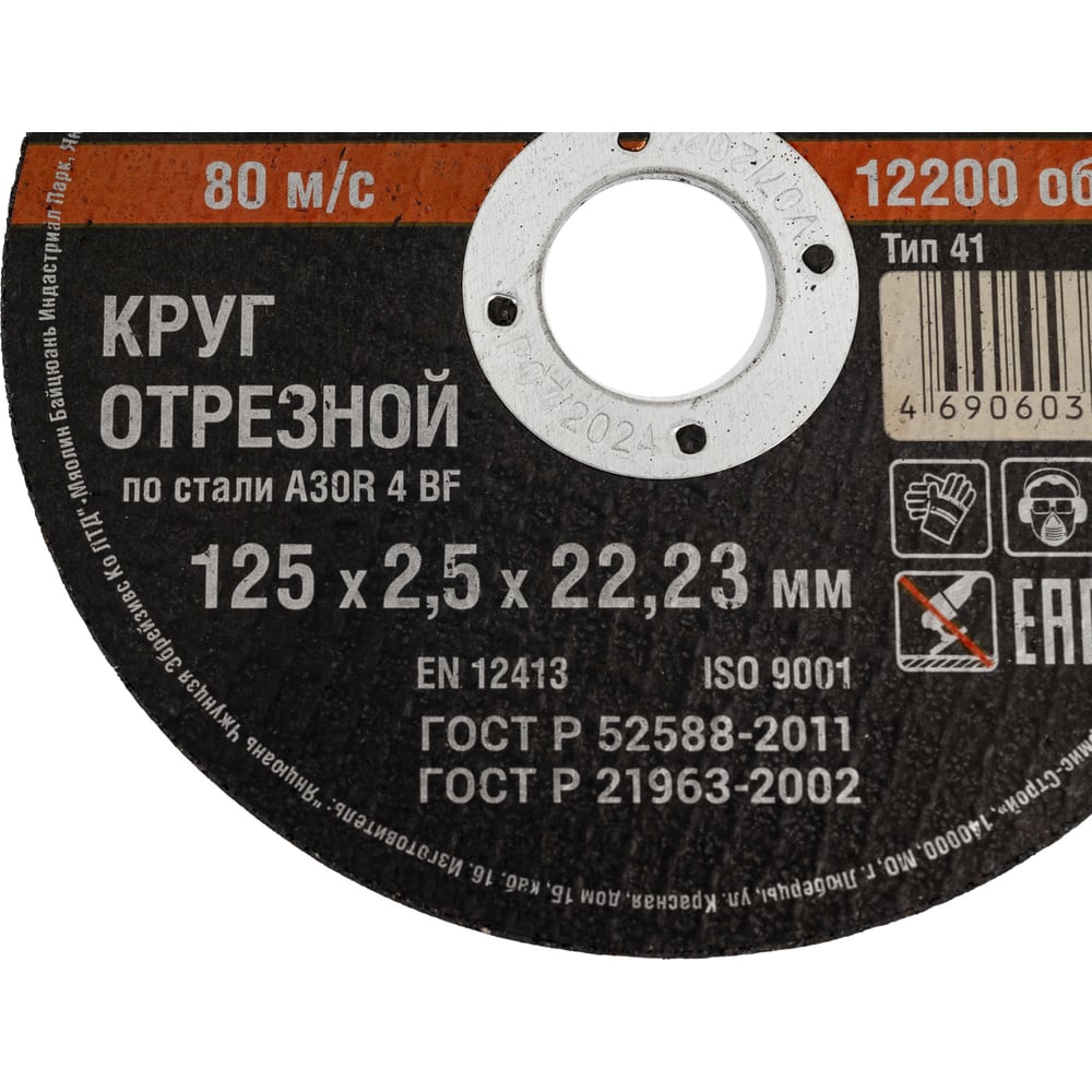 Круг отрезной по металлу А 30 R BF/41 (125х2.5х22.23 мм) Hardax 42-5-125