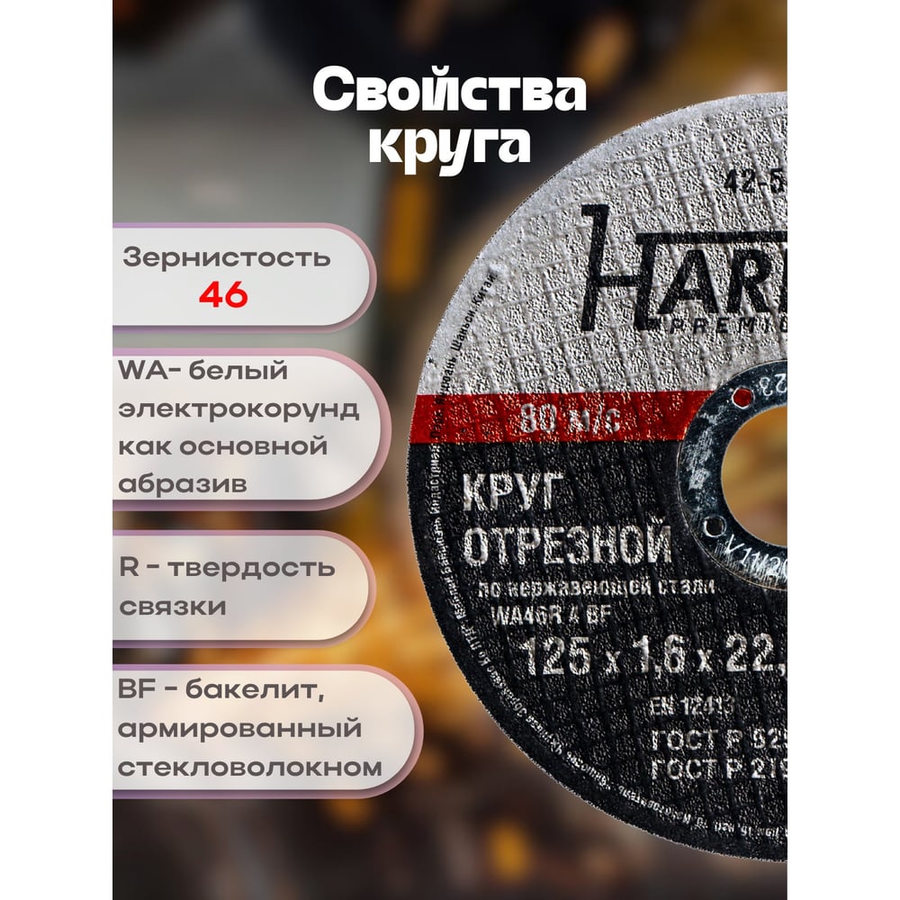 Круг отрезной по нержавейке (125x1.6x22.23 мм, А 40 SBF/41) Hardax 42-5-128
