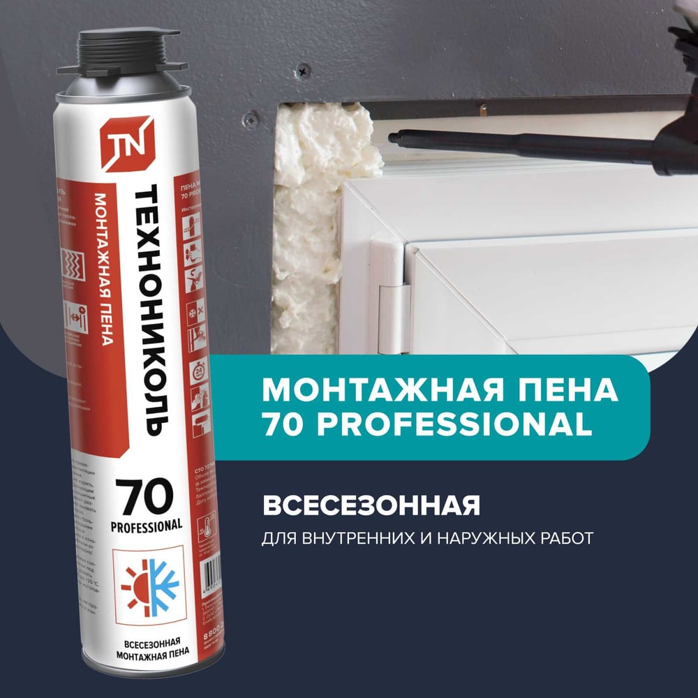Монтажная пена Технониколь 70 PROFESSIONAL всесезонная Объем 1000 мл TN528369