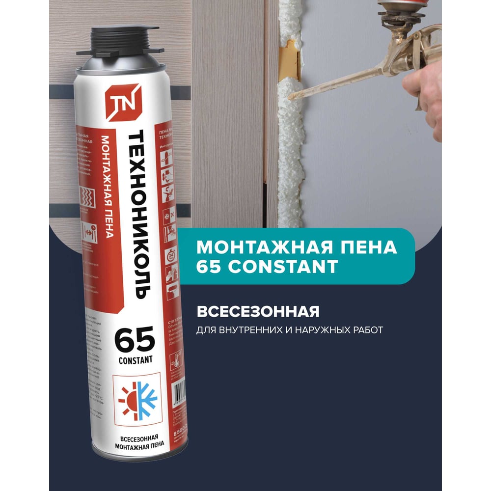 Пена монтажная профессиональная Технониколь, 850 мл, 65 CONSTANT (КОНСТАНТА), всесезонная TN528371