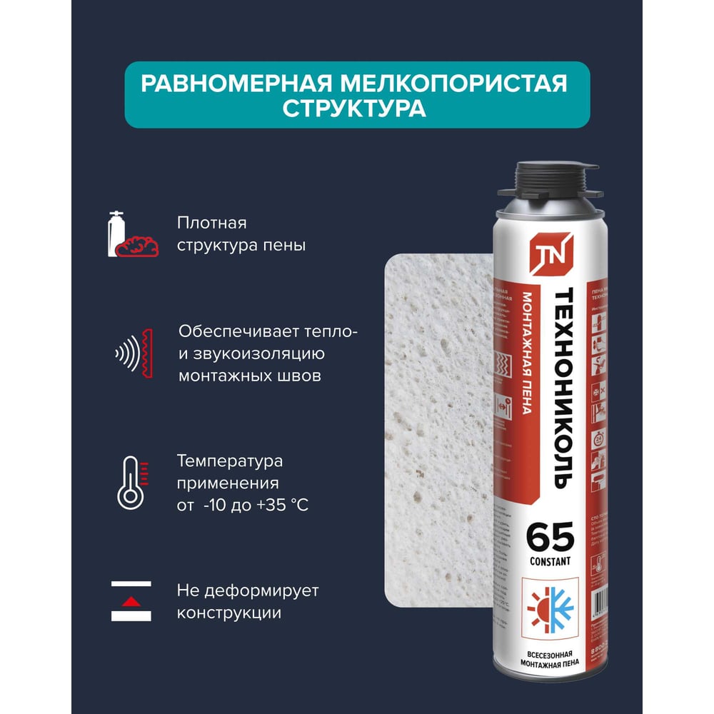 Пена монтажная профессиональная Технониколь, 850 мл, 65 CONSTANT (КОНСТАНТА), всесезонная TN528371