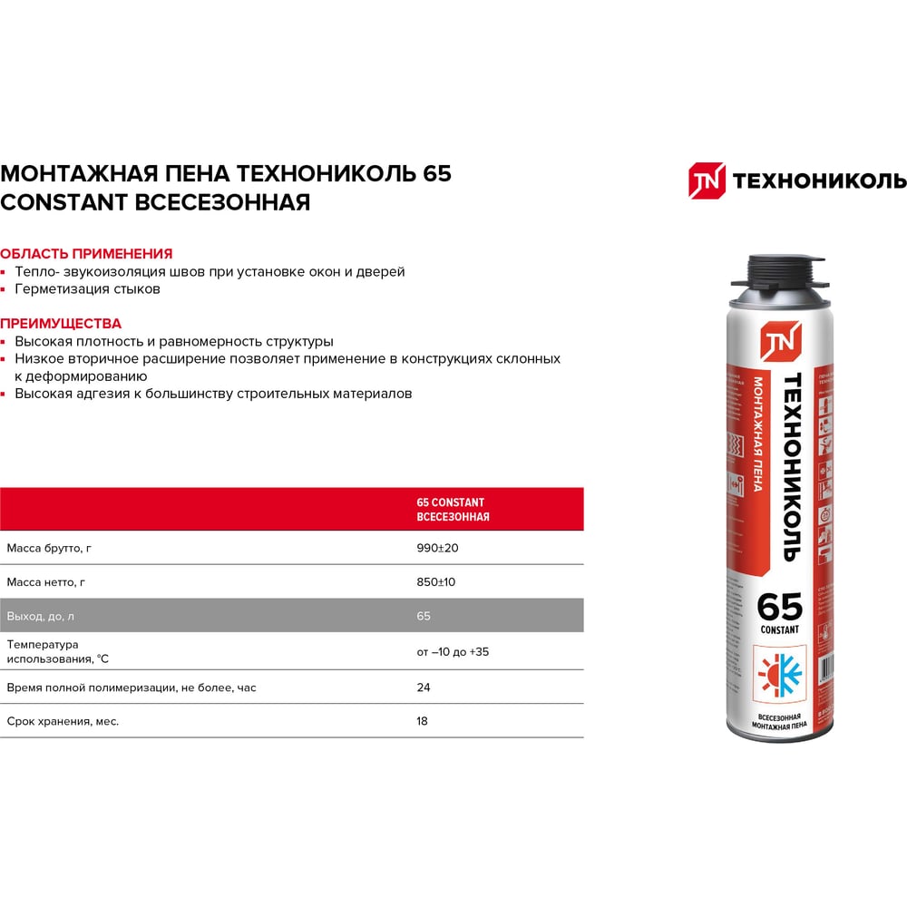 Пена монтажная профессиональная Технониколь, 850 мл, 65 CONSTANT (КОНСТАНТА), всесезонная TN528371