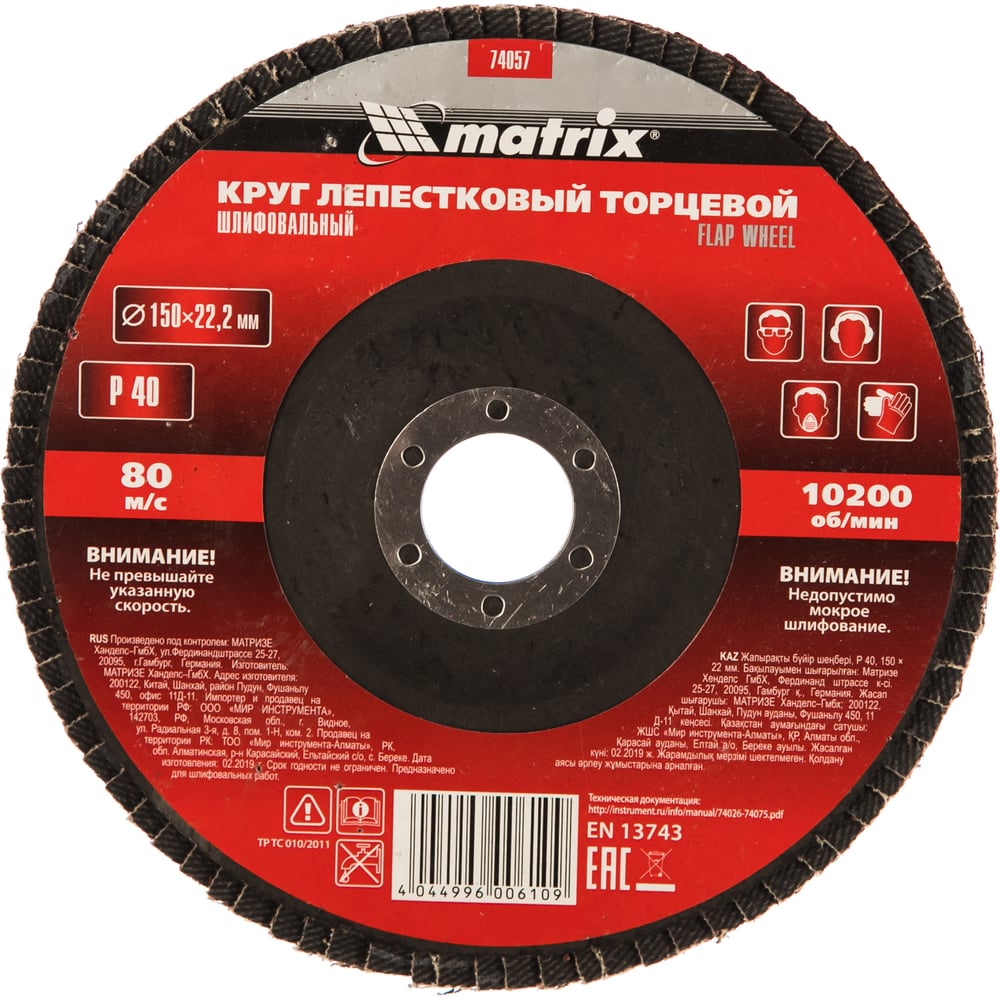 Круг лепестковый торцевой (150x22.2 мм; P40) MATRIX 74057