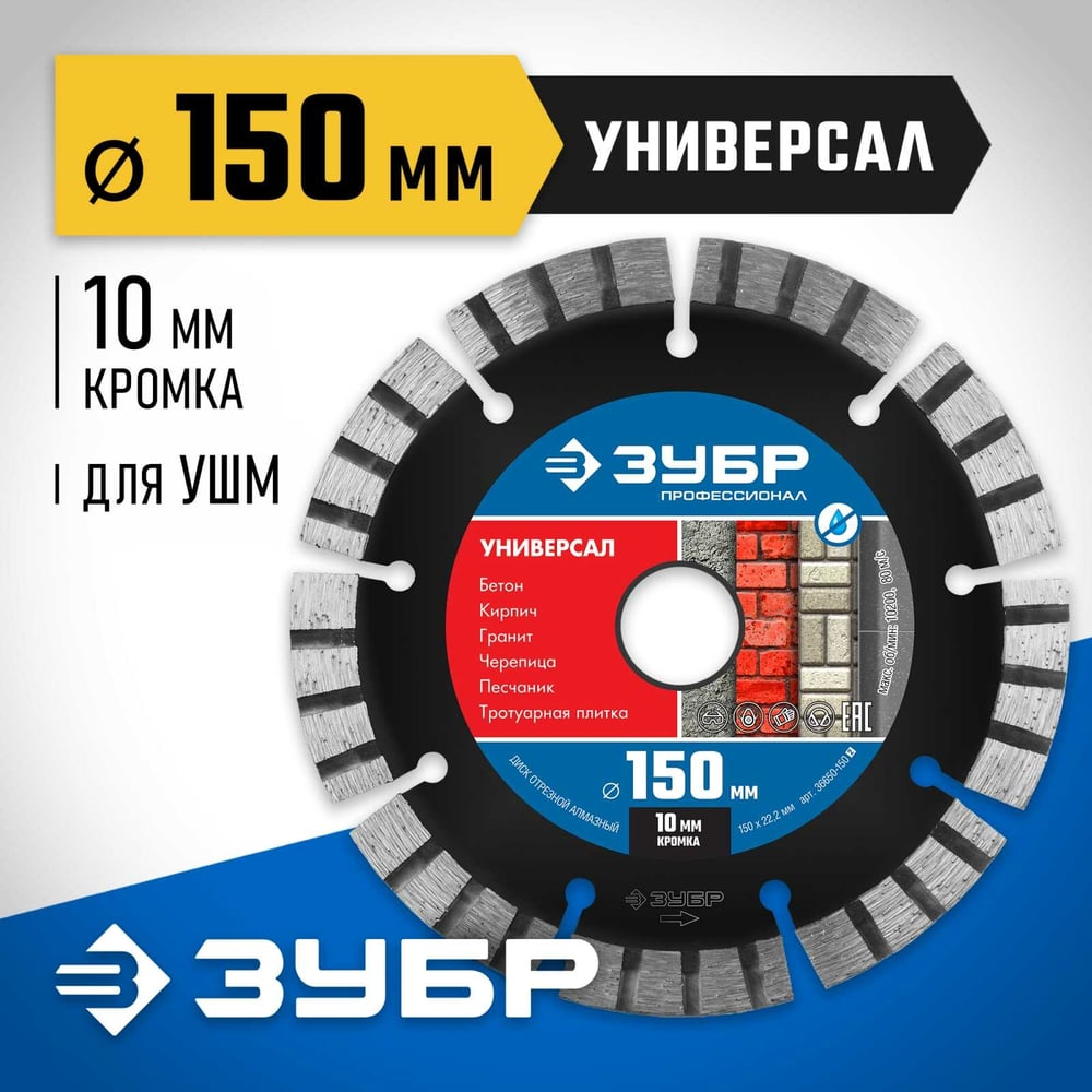 Алмазный отрезной диск ЗУБР Профессионал Универсал 150 мм, по бетону, кирпичу, граниту 36650-150_z02