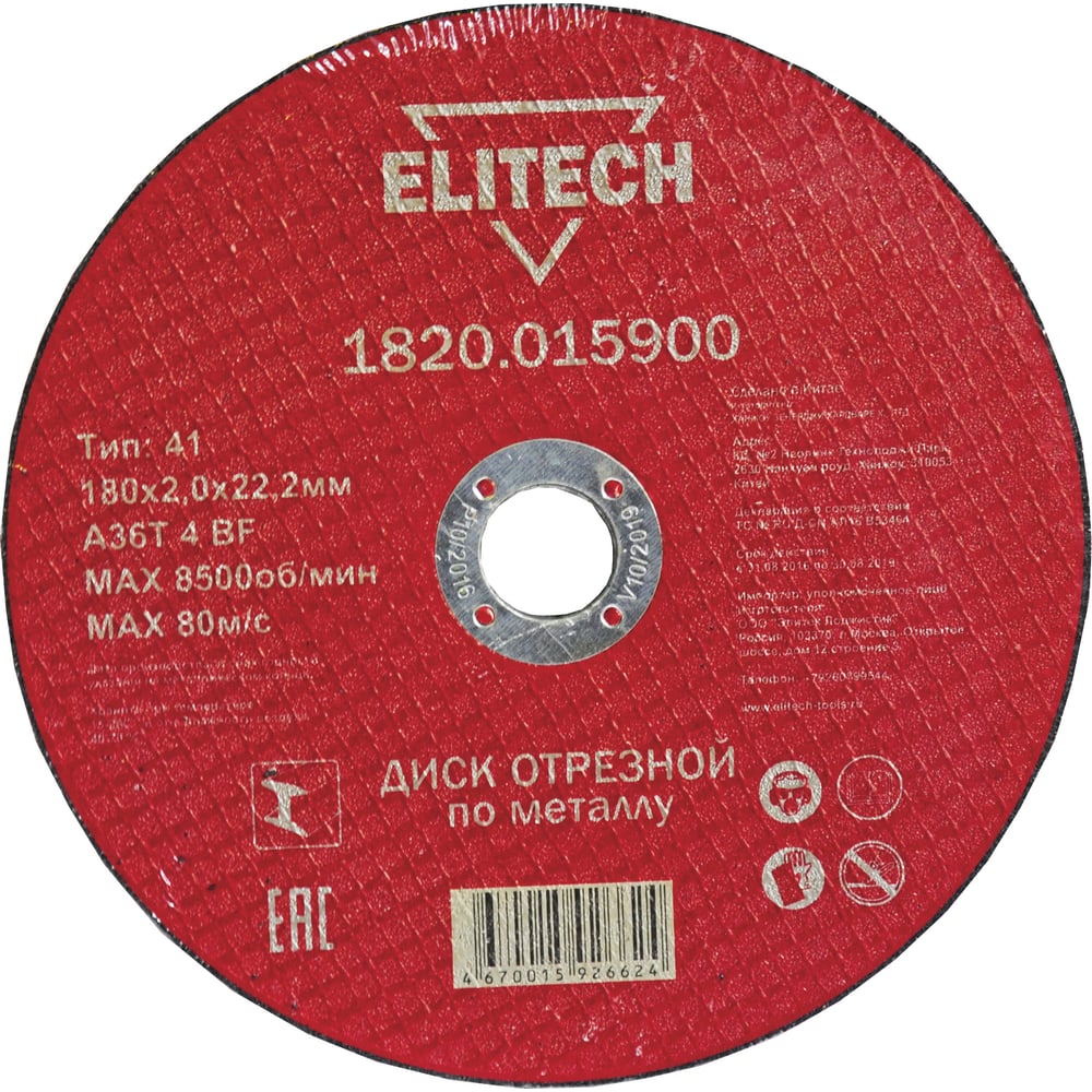 Диск отрезной по металлу 180х22,2 мм Elitech 1820.015900 184667