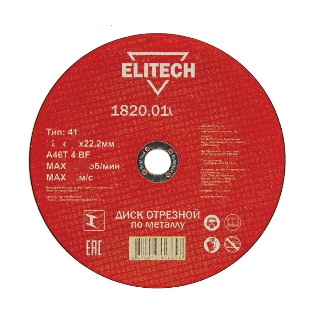 Диск отрезной по металлу 180х22,2 мм Elitech 1820.015900 184667