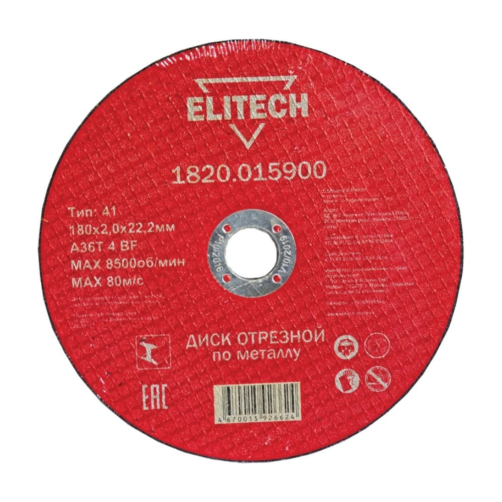 Диск отрезной по металлу 180х22,2 мм Elitech 1820.015900 184667
