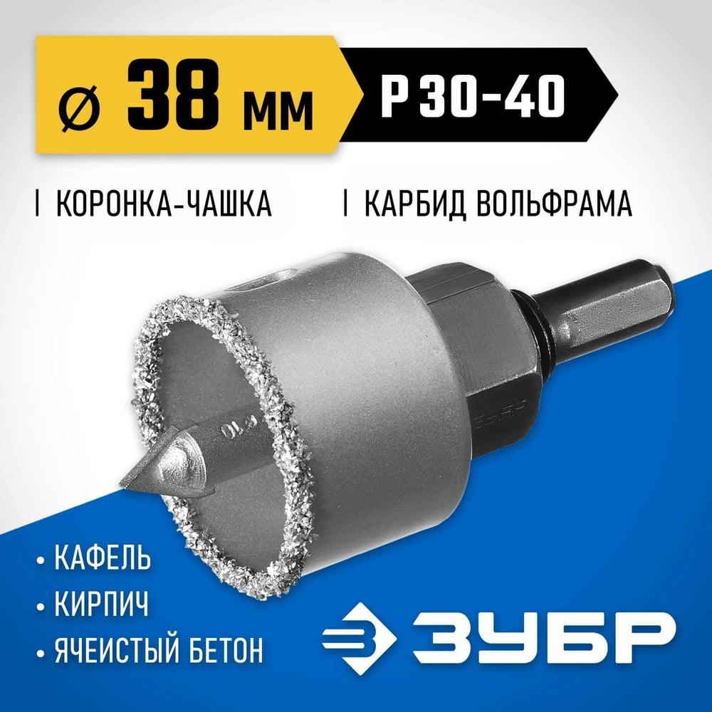 Коронка-чашка в сборе с державкой и сверлом ЗУБР Профессионал 38х25 мм, карбид-вольфрамовая крошка 33360-038_z01