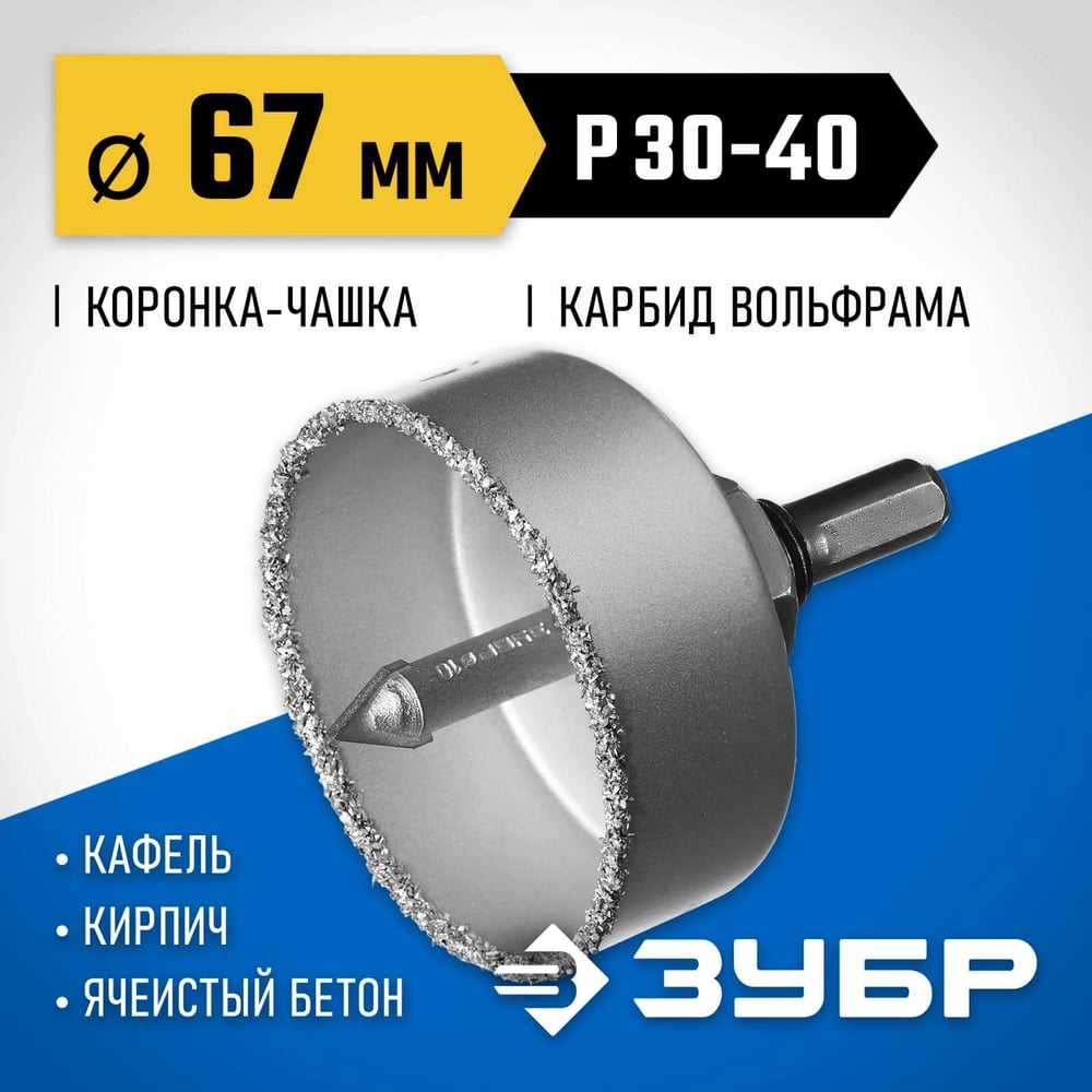 Коронка-чашка в сборе с державкой и сверлом ЗУБР Профессионал 67х25 мм, карбид-вольфрамовая крошка 33360-067_z01