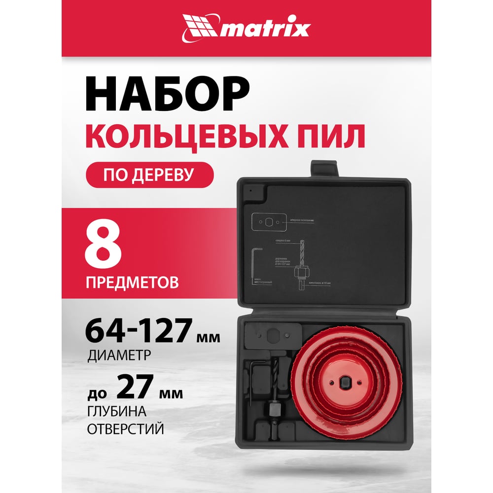 Набор кольцевых пил по дереву (64-127 мм; 5 шт.) MATRIX 704715