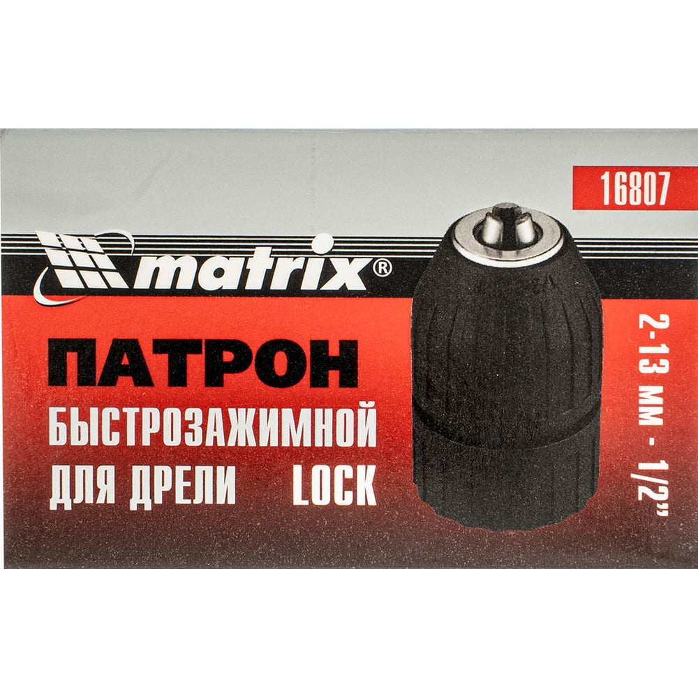 Патрон для дрели быстрозажимной lock" (2-13 мм 1/2") MATRIX 16807