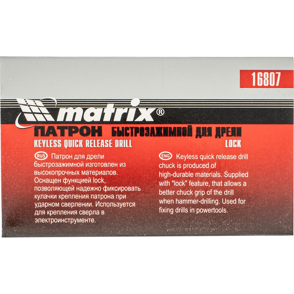 Патрон для дрели быстрозажимной lock" (2-13 мм 1/2") MATRIX 16807