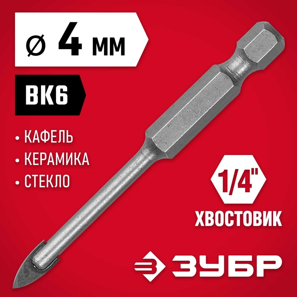 Сверло по стеклу и кафелю ЗУБР 2-х резцовый, 4 мм, шестигранный хвостовик 29840-04