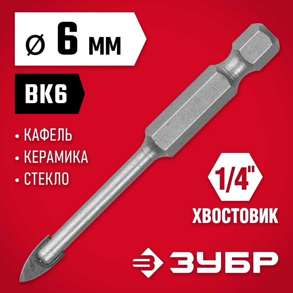 Сверло по стеклу и кафелю ЗУБР 2-х резцовый, 6 мм, шестигранный хвостовик 29840-06