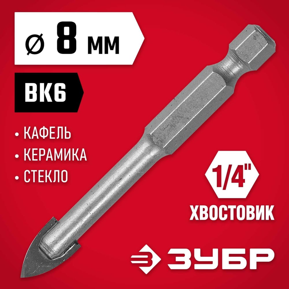 Сверло по стеклу и кафелю ЗУБР 2-х резцовый, 8 мм, шестигранный хвостовик 29840-08