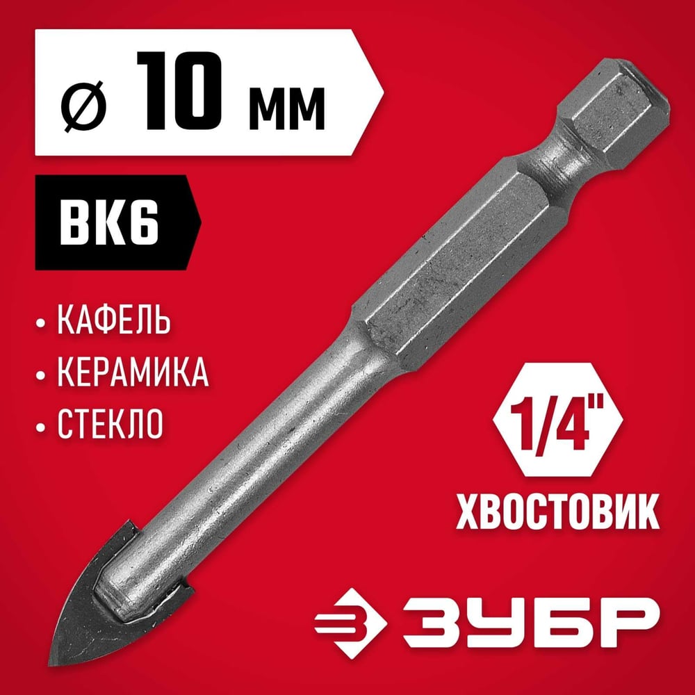 Сверло по стеклу и кафелю ЗУБР 2-х резцовый, 10 мм, шестигранный хвостовик 29840-10