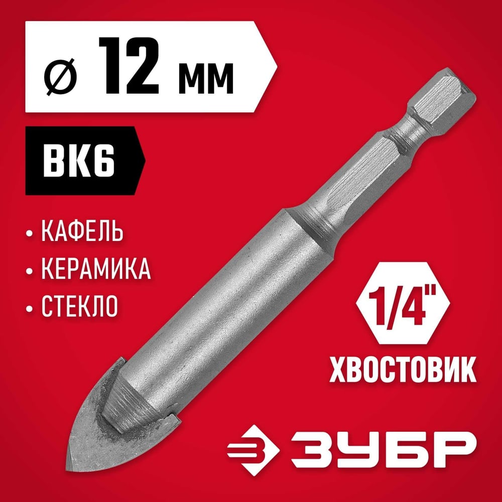 Сверло по стеклу и кафелю ЗУБР 2-х резцовый, 12 мм, шестигранный хвостовик 29840-12
