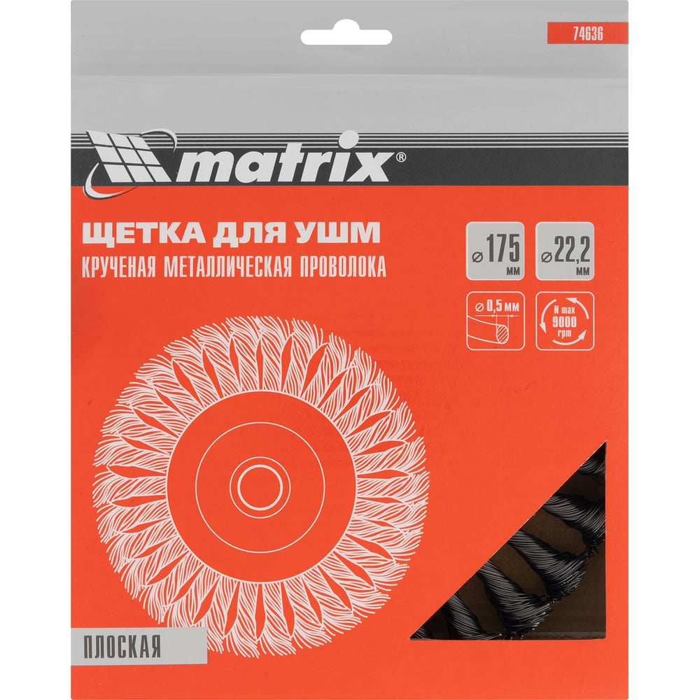 Щетка дисковая (175 мм; 22.2 мм) для УШМ Matrix 74636