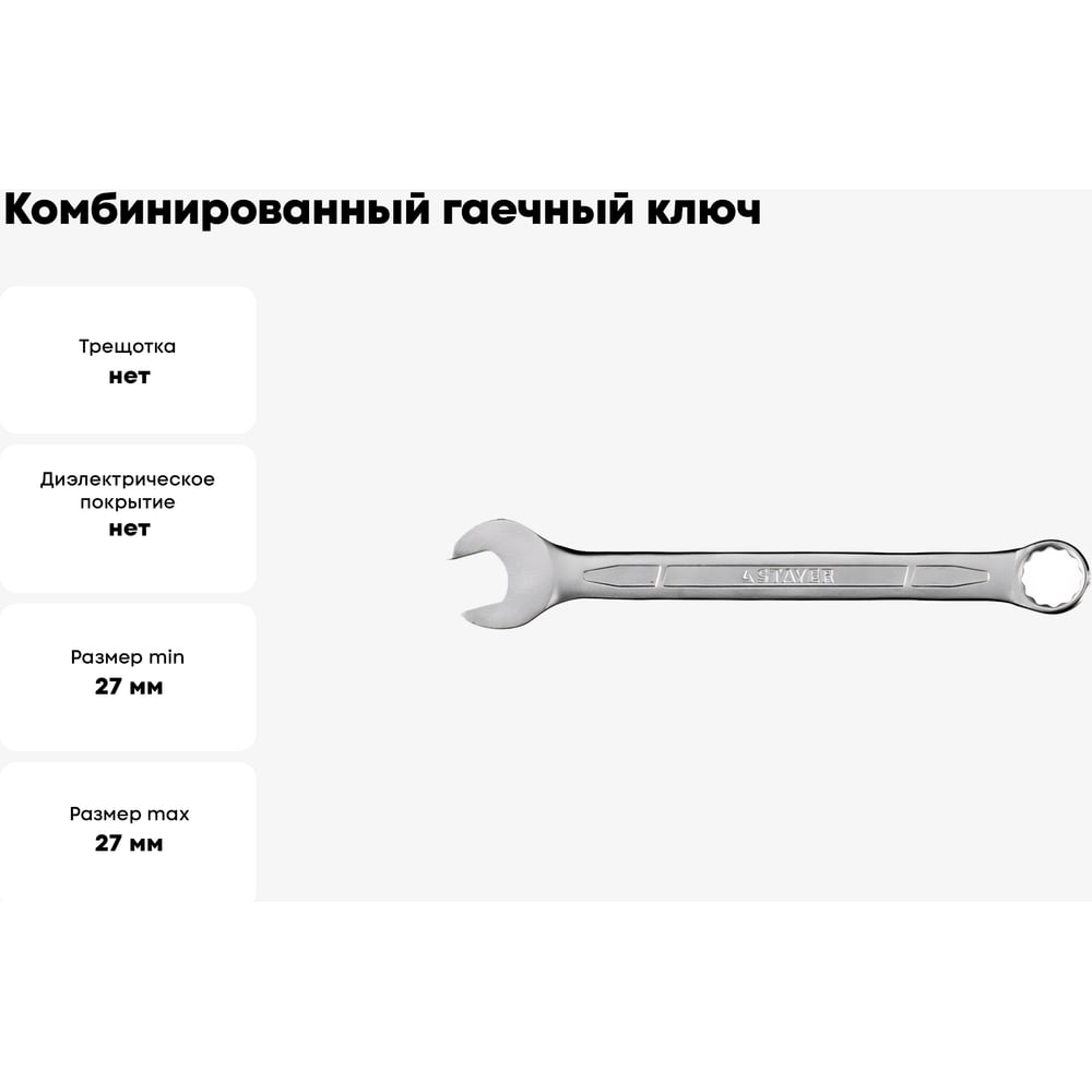 Комбинированный гаечный ключ Stayer 27 мм HERCULES 27081-27_z01