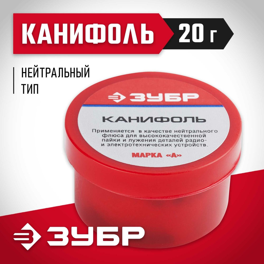 Канифоль (20 г) для паяльных работ Зубр 55470-020