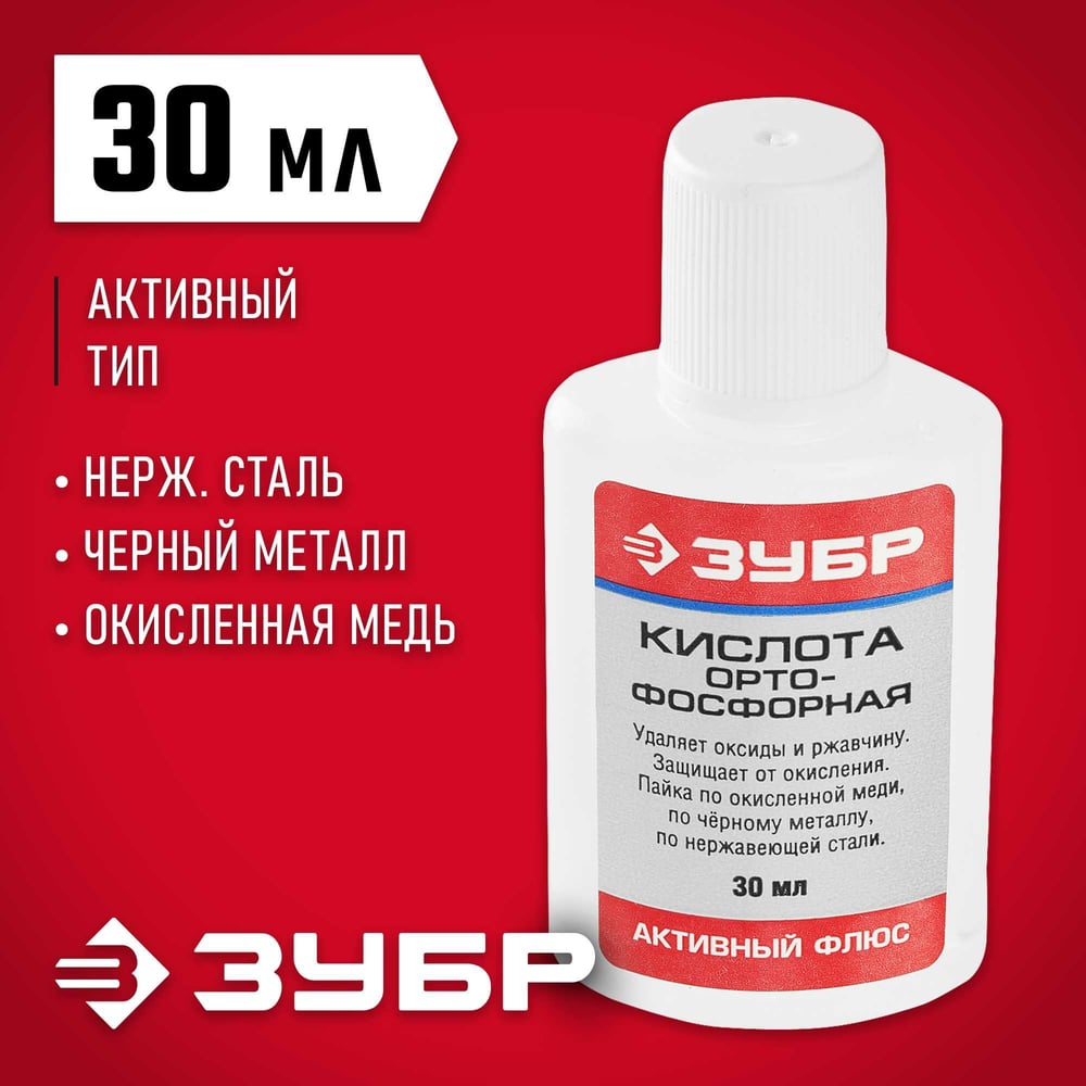 Активный флюс, ЗУБР орто-фосфорная кислота 30мл с 55490-030