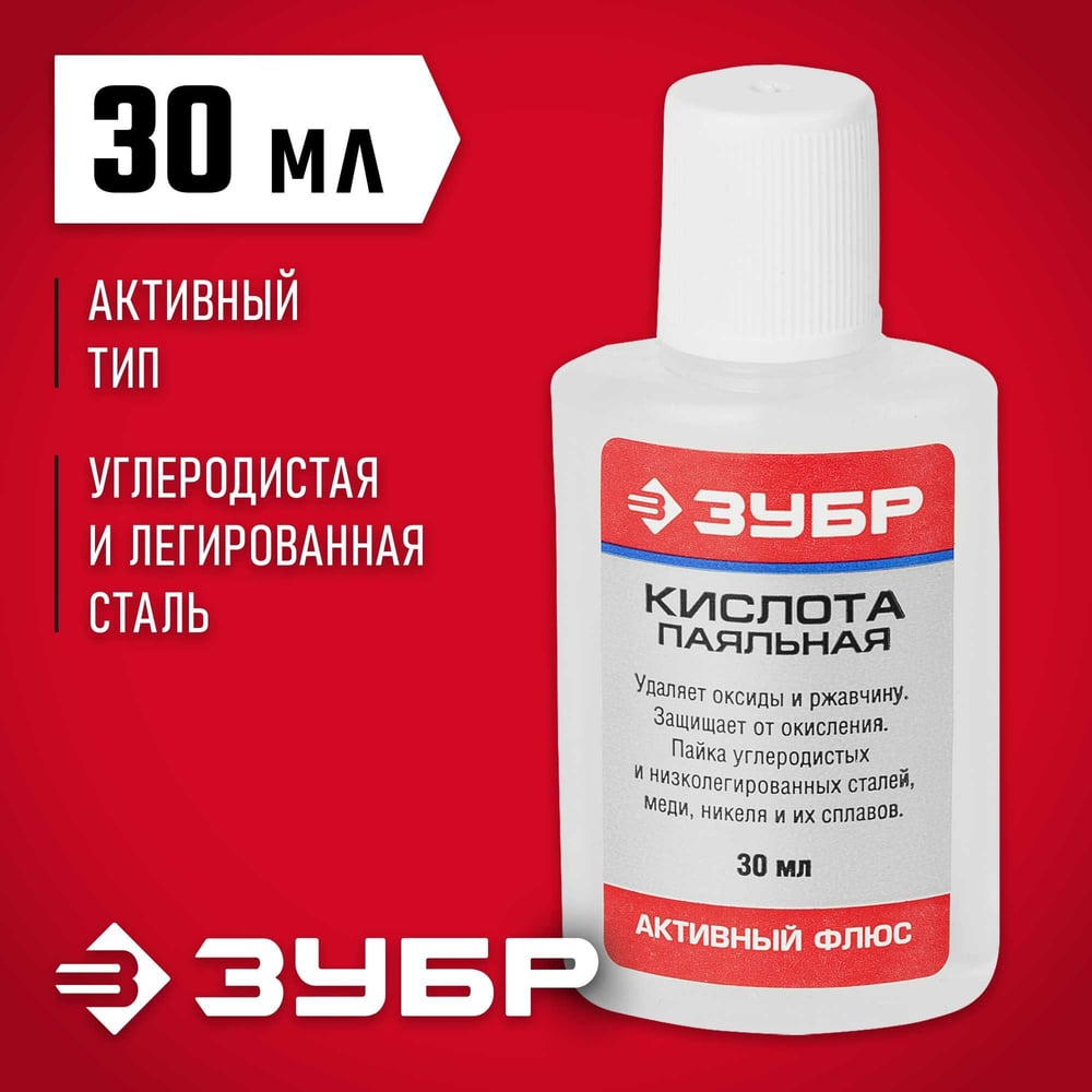 Флюс паяльная кислота ЗУБР 30 мл 55491-030