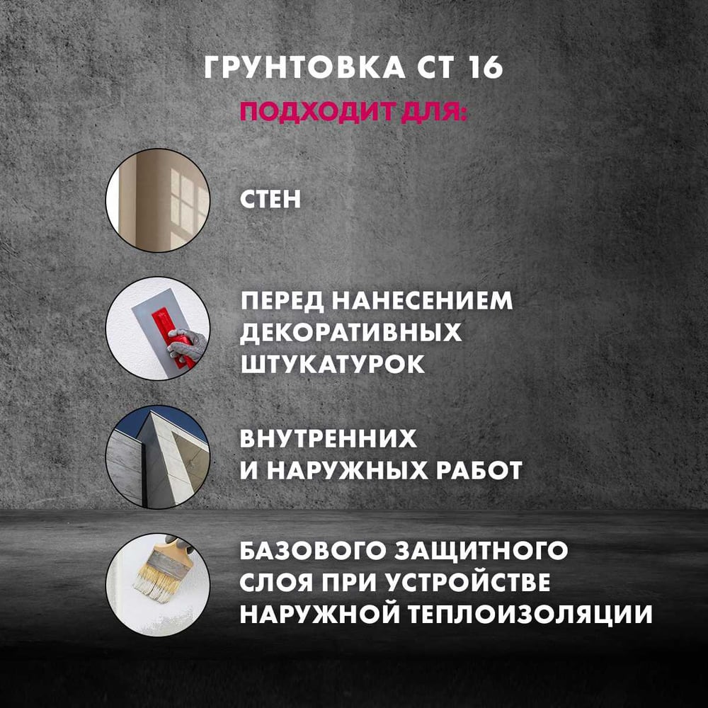 Грунтовка Церезит CT 16 под декоративные штукатурки, 10л 792200