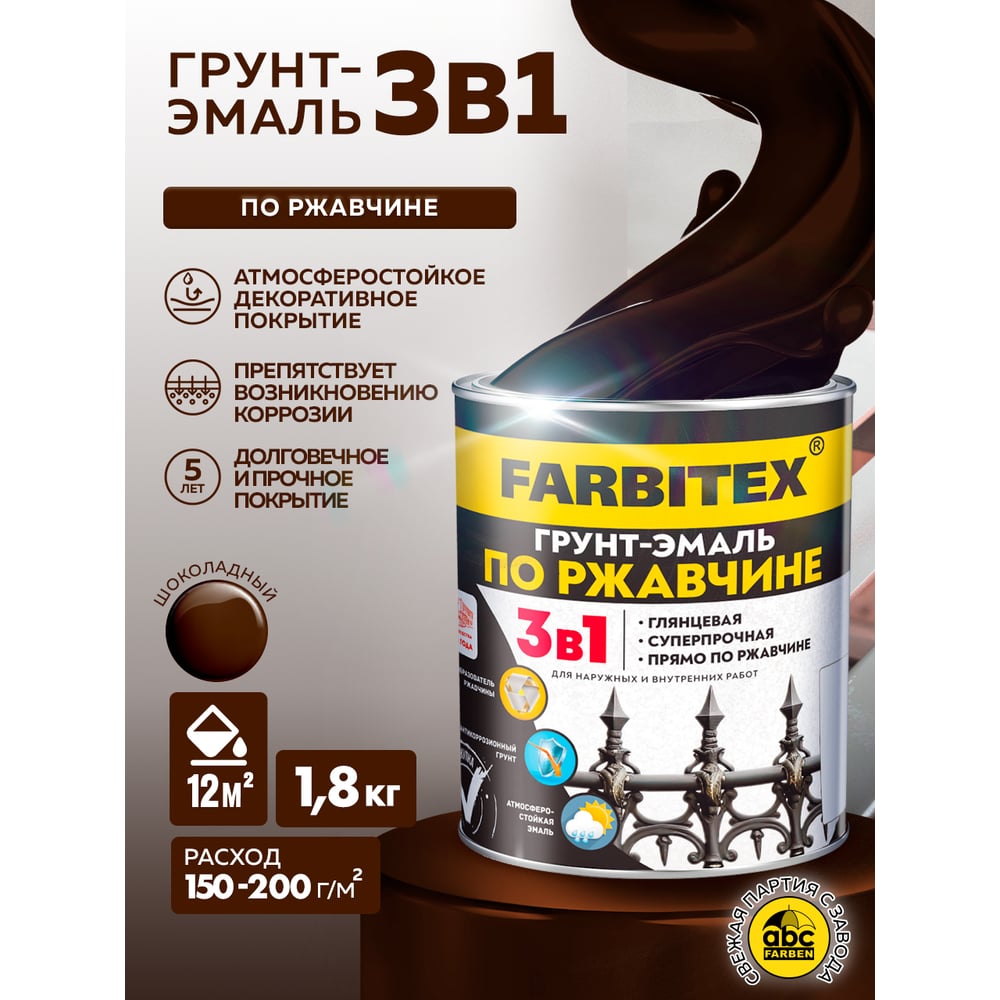 Грунт-эмаль по ржавчине 3 в 1, Цвет:шоколадный (1,8кг), FARBIREX 1/6