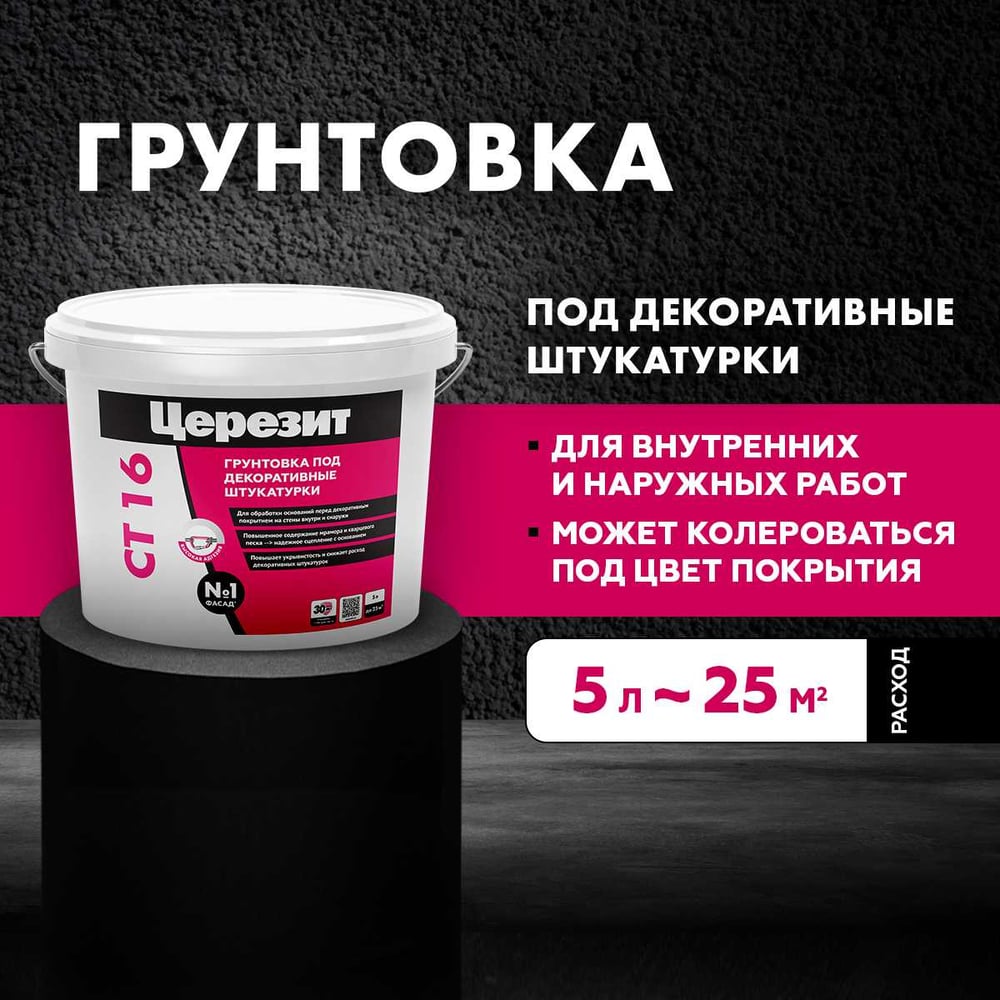 Ct 16/5 грунт п/тонк штукат белый Церезит 792199