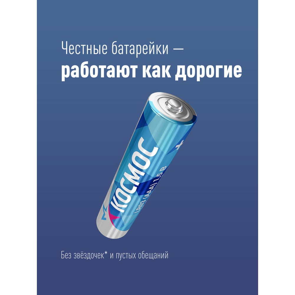 Батарейка LR LR03 BP-5 (5 шт; блистер) КОСМОС KOCLR035BL