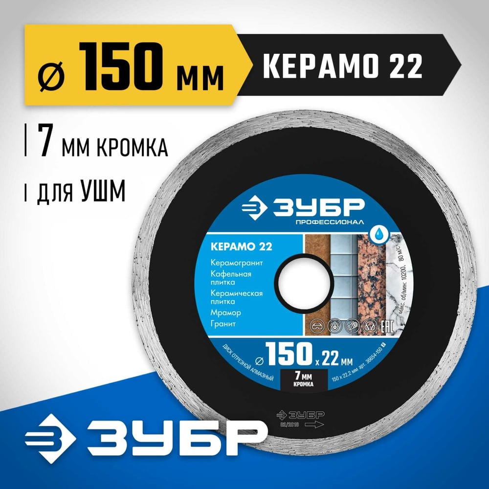Алмазный отрезной сплошной диск ЗУБР Профессионал Керамо-22 150 мм 36654-150_z02