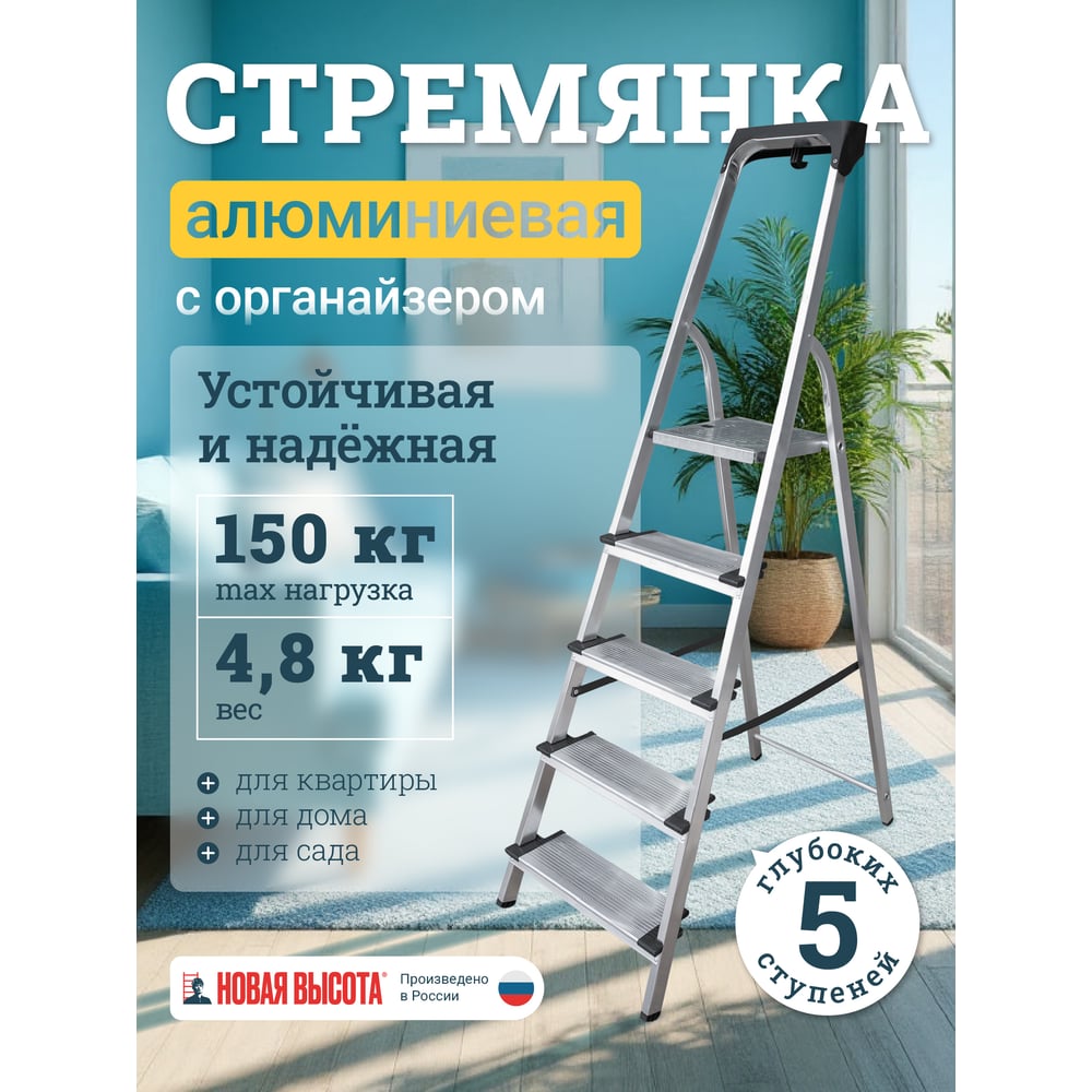 Алюминиевая стремянка с органайзером Новая Высота 5 ступеней 1118105