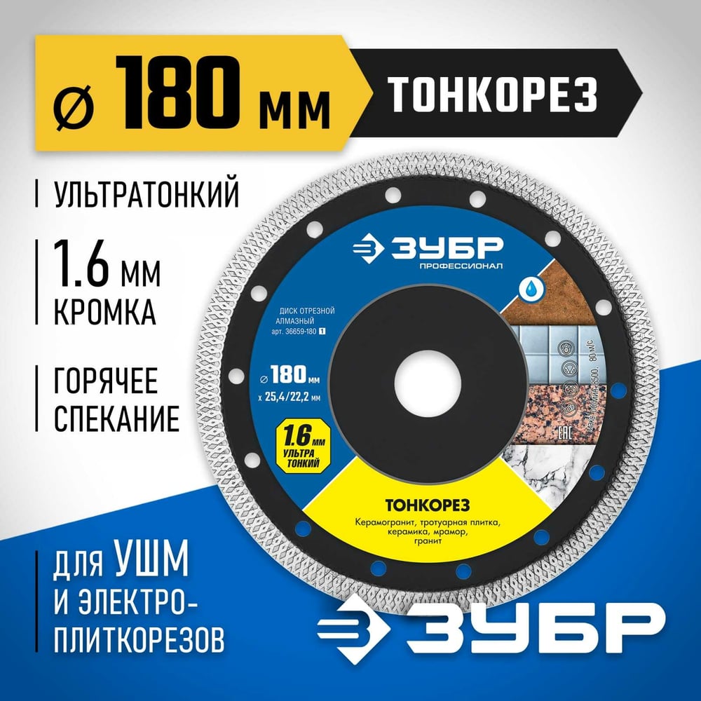 Алмазный отрезной сплошной диск ЗУБР Профессионал Тонкорез 180 мм, по керамограниту, мрамору 36659-180_z01