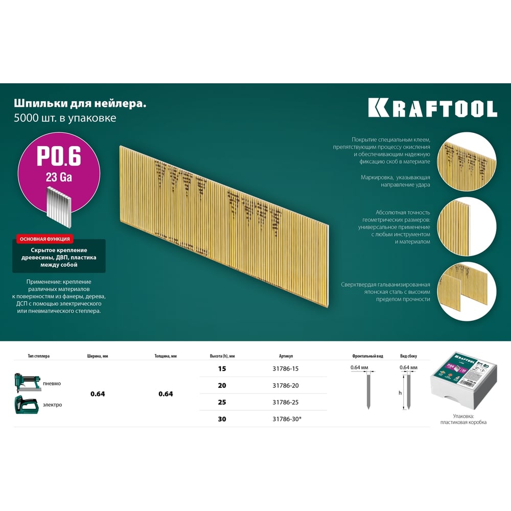 Шпильки для нейлера KRAFTOOL тип 23GA (P0.6) 25мм, 10 000 шт, 31786-25