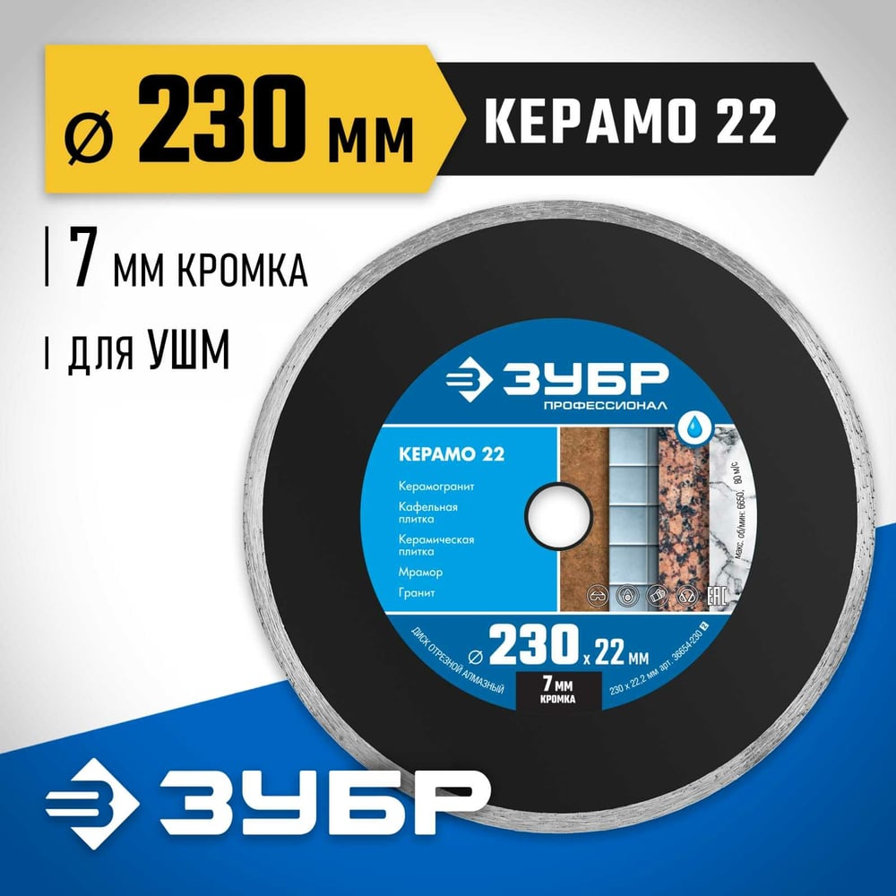 Алмазный отрезной сплошной диск ЗУБР Профессионал Керамо-22 230 мм, по граниту, мрамору 36654-230_z02