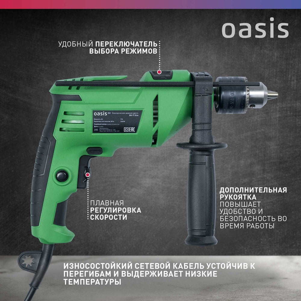 Электрическая ударная дрель OASIS DU-71 Eco