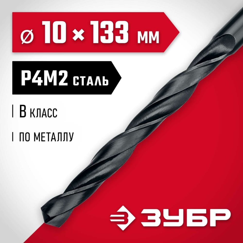 Сверло по металлу ЗУБР Мастер быстрорежущая сталь P4M2, класс B, 10х133 мм 29605-10
