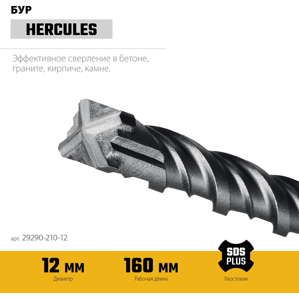 Бур STAYER HERCULES-4Х 12x210 мм, SDS-plus бур