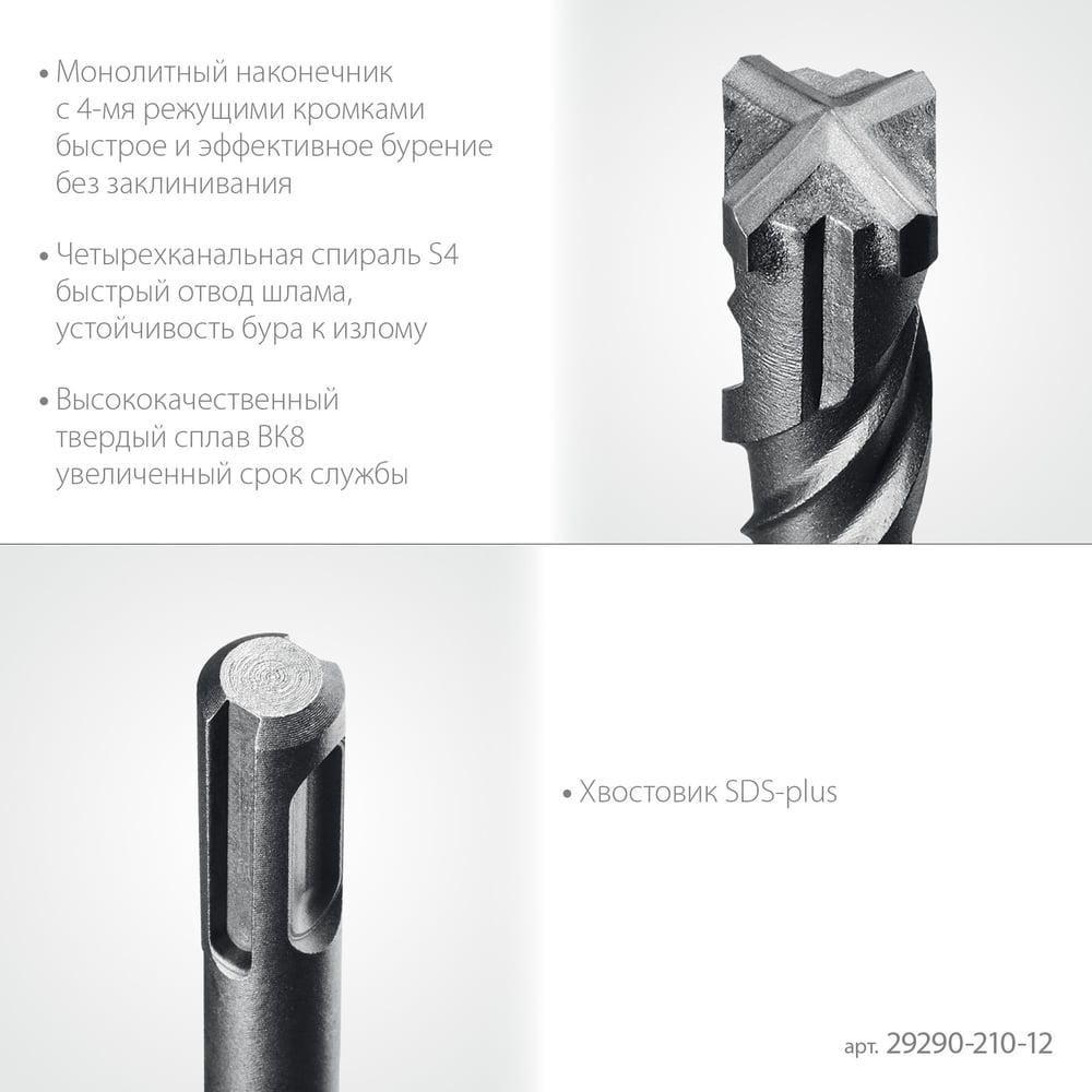 Бур STAYER HERCULES-4Х 12x210 мм, SDS-plus бур