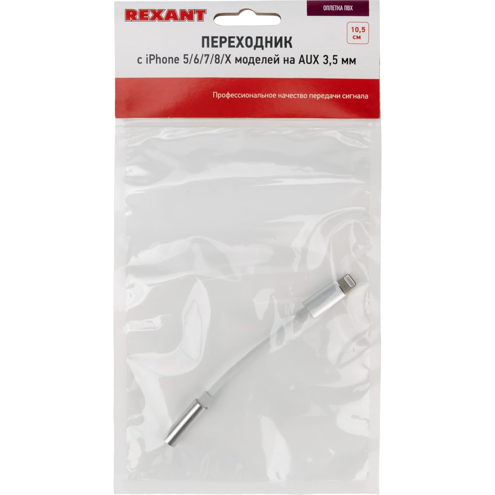 Кабель переходник REXANT с iPhone Lightning 8 pin на AUX 3,5 мм 18-0175