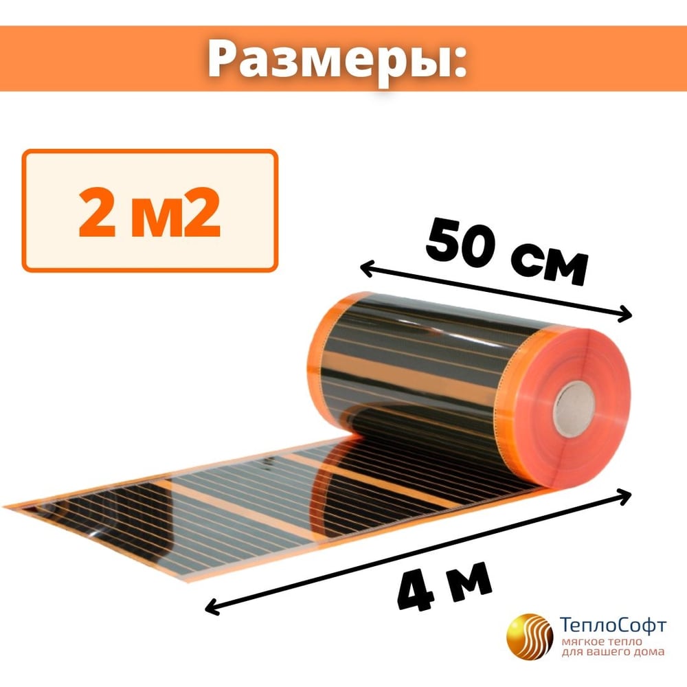 Саморегулирующаяся инфракрасная плёнка с терморегулятором ТеплоСофт 2 м2 оранж/плёнка 2м.кв.