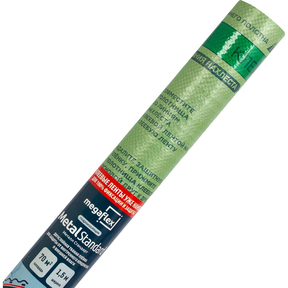 Гидро-пароизоляция Megaflex Metal Standard D ш 1.5, 70 кв.м двухслойная пленка с двумя клеевыми лентами MFMST.150.70
