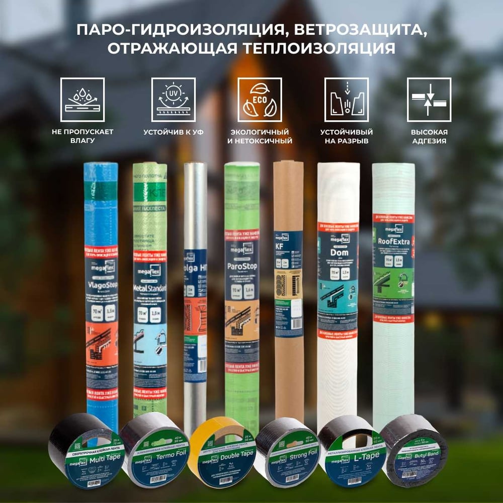 Гидро-пароизоляция Megaflex Metal Standard D ш 1.5, 70 кв.м двухслойная пленка с двумя клеевыми лентами MFMST.150.70