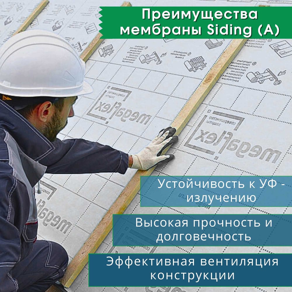 Влаго-ветрозащитная однослойная мембрана Megaflex Siding A ш 1.6, 70 м2 с двумя клеевыми MFSID.160.70