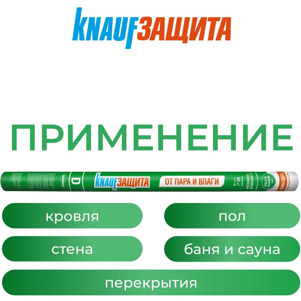 Гидро- и пароизоляционная пленка Knauf Insulation защита D от пара и влаги, 60 кв. м 733458