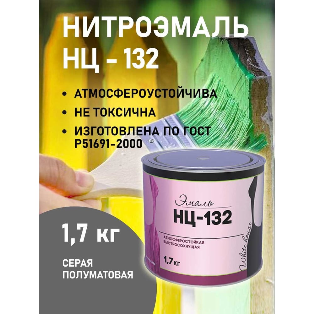 Эмаль White House НЦ-132 (серая 1.7 кг) 16214